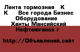 Лента тормозная 16К20, 1К62 - Все города Бизнес » Оборудование   . Ханты-Мансийский,Нефтеюганск г.